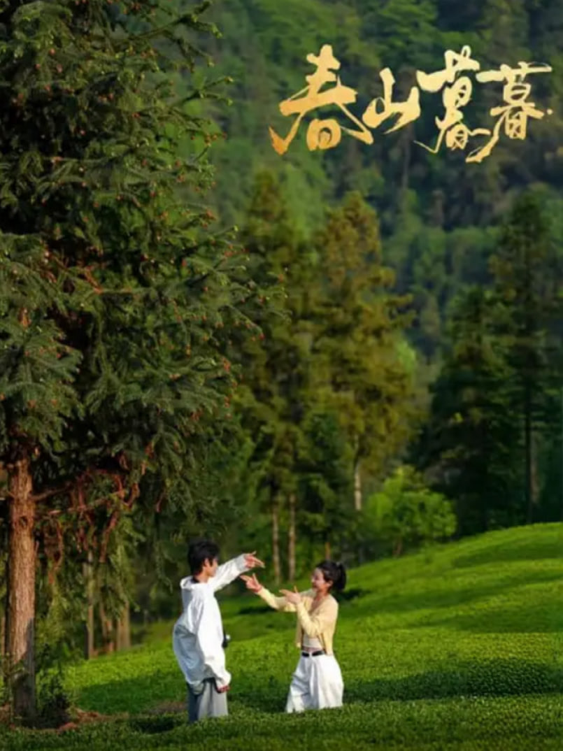 春山暮暮 - 第32集完结_情节与节奏_承允影戏-80s网网